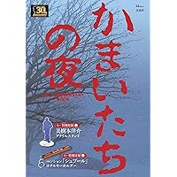かまいたちの夜 30th ANNIVERSARY BOOK (TJMOOK)