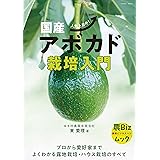 国産アボカド栽培入門 (農Bizムック)