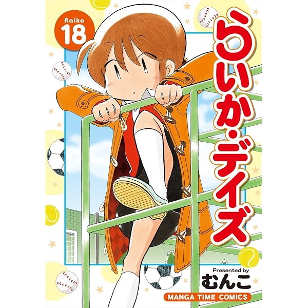 らいか・デイズ (17) (まんがタイムコミックス) | むんこ |本 | 通販 