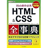 (サンプルコードDL特典付き)できるポケット Web制作必携 HTML&CSS全事典 改訂版 HTML Living Standard & CSS3/4対応