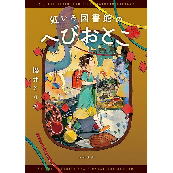 Amazon.co.jp: 虹いろ図書館シリーズ 全4冊セット : 櫻井とりお: 本