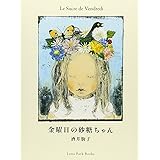金曜日の砂糖ちゃん (Luna Park Books)