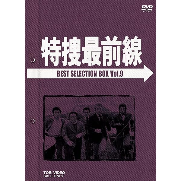 Amazon.co.jp: 特捜最前線 BEST SELECTION BOX VOL.10 (初回生産限定  