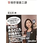 警視庁捜査二課 (講談社＋α文庫)