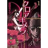 クロアキメラ 1 (BLADEコミックス)