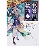 彩雲国物語 十一、青嵐にゆれる月草 (角川文庫)