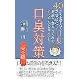 ４０才を超えて口臭が気になりあれこれやってみてやっとたどりついた口臭対策　完全版 (ＴＳＵＢＵＲＡ文庫)