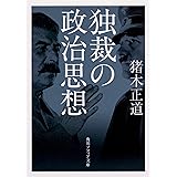 独裁の政治思想 (角川ソフィア文庫)