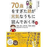 ７０歳をすぎた親が元気なうちに読んでおく本　改訂版 (入院、死亡、認知症、介護、相続の対応がすべてわかる)