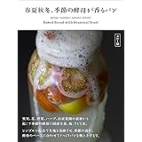 春夏秋冬、季節の酵母が香るパン