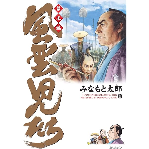 風雲児たち 幕末編 31巻 | みなもと太郎 | マンガ | Kindleストア | Amazon