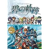 英雄伝説 碧の軌跡 スペシャルコレクションブック