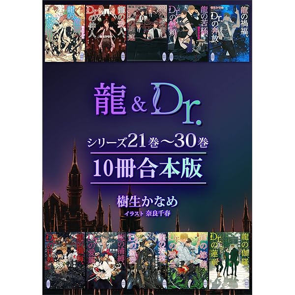Amazon.co.jp: 龍＆Dr．シリーズ31巻～40巻 10冊合本版  