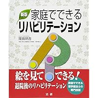 新版 家庭でできるリハビリテーション