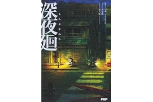 深夜廻(しんよまわり)