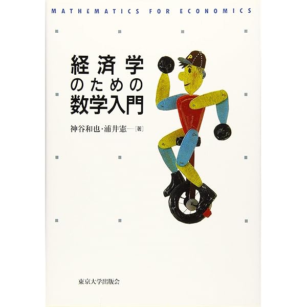 Amazon.co.jp: 経済学を学ぶための数学的手法‐数学の基礎から応用まで  