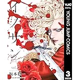 イノサン Rougeルージュ 3 (ヤングジャンプコミックスDIGITAL)