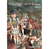奴隷を調教してハーレム作る【連載版】 第三編