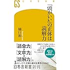 「頭がいい」の正体は読解力 (幻冬舎新書)