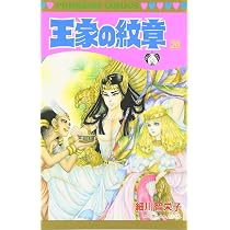 Amazon.co.jp: 王家の紋章 (第21巻) (プリンセスコミックス) : 細川 