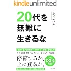 20代を無難に生きるな (きずな出版)