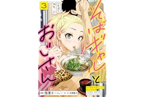 そばギャルとおじさん 3 (熱帯COMICS)