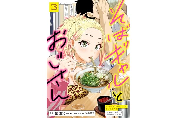 そばギャルとおじさん 3 (熱帯COMICS)