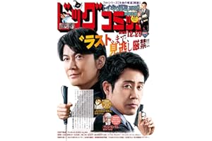 ビッグコミック 2025年24号（2025年12月10日発売） [雑誌]