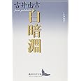 白暗淵 (講談社文芸文庫)