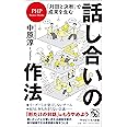 ｢対話と決断｣で成果を生む 話し合いの作法 (PHPビジネス新書)