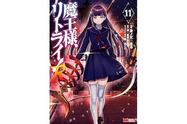 魔王様、リトライ！R（コミック） ： 11 (モンスターコミックス)
