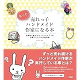 もっと売れっ子ハンドメイド作家になる本 お客様に愛される ハンドメイドを仕事にしたい人の教科書