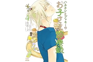 ハネチンとブッキーのお子さま診療録 4巻【特典イラスト付き】 (ゼノンコミックス)