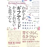 わが子がギフティッドかもしれないと思ったら: 問題解決と飛躍のための実践的ガイド