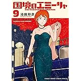 国境のエミーリャ（９） (ゲッサン少年サンデーコミックス)