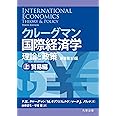 クルーグマン国際経済学 理論と政策 〔原書第10版〕上:貿易編