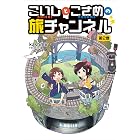こいしとこさめの旅チャンネル 2 (熱帯COMICS)