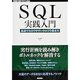 SQL実践入門──高速でわかりやすいクエリの書き方 (WEB+DB PRESS plus)
