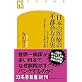 日本の医療の不都合な真実 コロナ禍で見えた「世界最高レベルの医療」の裏側 (幻冬舎新書)