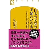 日本の医療の不都合な真実 コロナ禍で見えた「世界最高レベルの医療」の裏側 (幻冬舎新書)
