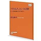 「できる人」という幻想 4つの強迫観念を乗り越える (NHK出版新書)