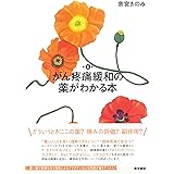 がん疼痛緩和の薬がわかる本 第3版