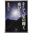 そして、星の輝く夜がくる