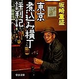 東京煮込み横丁評判記 (中公文庫)
