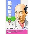 織田信長 (おもしろくてやくにたつ子どもの伝記 20)