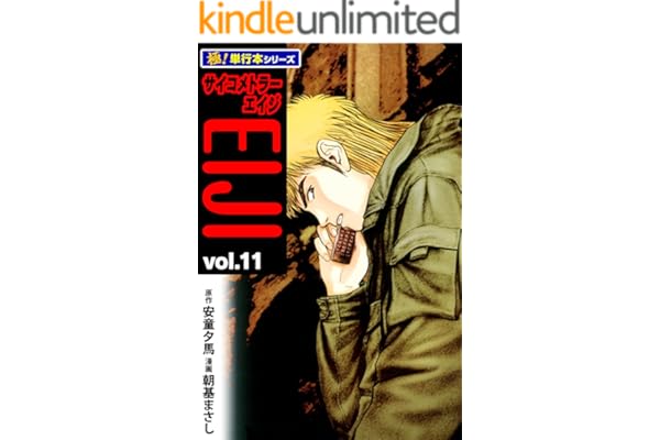 サイコメトラーEIJI【極！単行本シリーズ】11巻