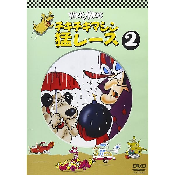 Amazon.co.jp: チキチキマシン猛レース(3) [DVD] : DVD