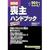 最新版　喪主ハンドブック