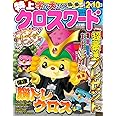 特上クロスワード 2022年 12 月号 [雑誌]