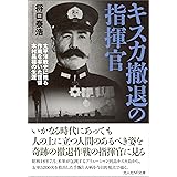 キスカ撤退の指揮官　太平洋戦史に残る作戦を率いた提督木村昌福の生涯 (光人社ＮＦ文庫)